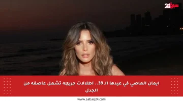 إيمان العاصي في عيدها الـ 39.. إطلالات جريئة تشعل عاصفة من الجدل